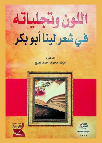 اللون وتجلياتة في شعر لينا أبو بكر