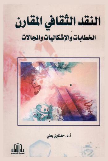  النقد الثقافي المقارن : الخطابات والإشكاليات والمجالات