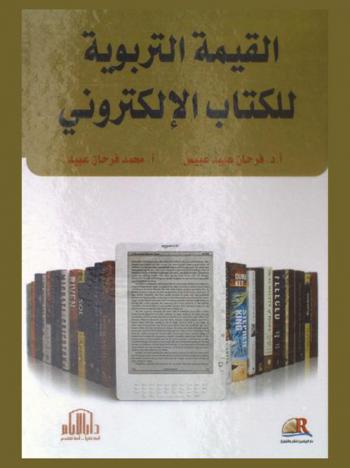  القيمة التربوية للكتاب الإلكتروني