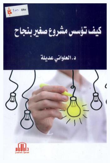  كيف تؤسس مشروع صغير بنجاح