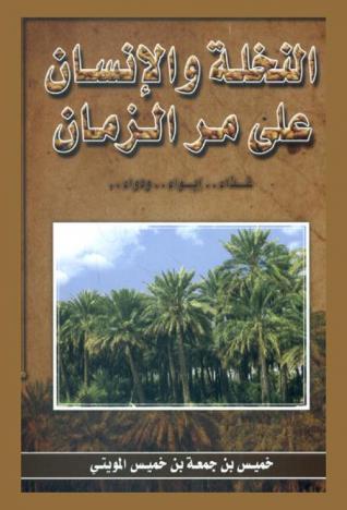  النخلة والإنسان على مر الزمان : غذاء-إيواء-ودواء