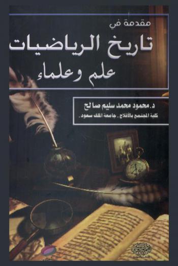 مقدمة في تاريخ الرياضيات : علم وعلماء