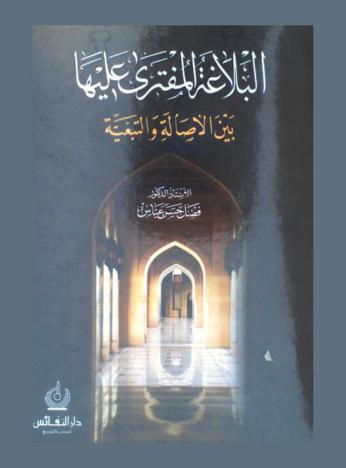 البلاغة المفترى عليها بين الأصالة والتبعية