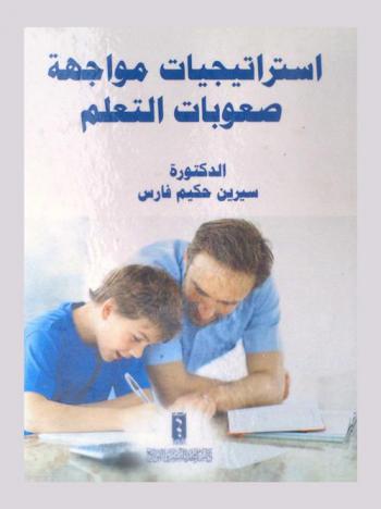  استراتيجيات مواجهة صعوبات التعليم