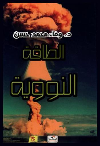  الطاقة النووية