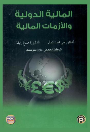  المالية الدولية والأزمات المالية