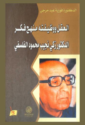 العقل ووظيفته : منهج فكر الدكتور زكي نجيب محمود الفلسفي