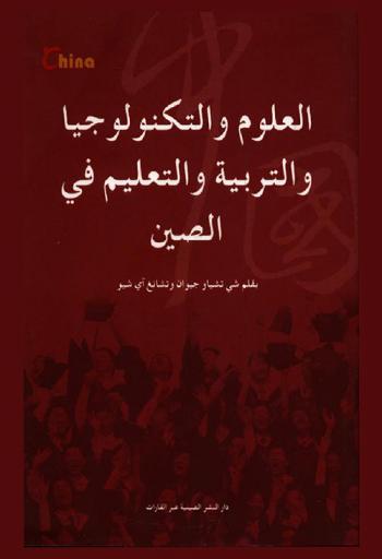  العلوم والتكنولوجيا والتربية والتعليم في الصين