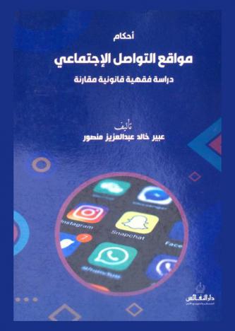  أحكام مواقع التواصل الاجتماعي : دراسة فقهية قانونية مقارنة