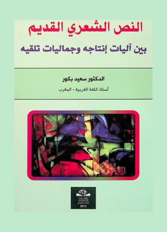 النص الشعري القديم بين آليات إنتاجه وجماليات تلقيه