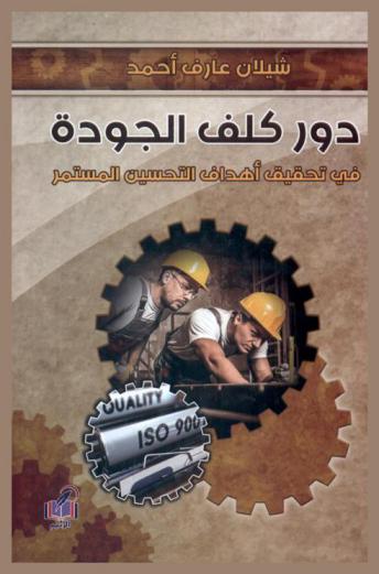  دور كلف الجودة في تحقيق أهداف التحسين المستمر