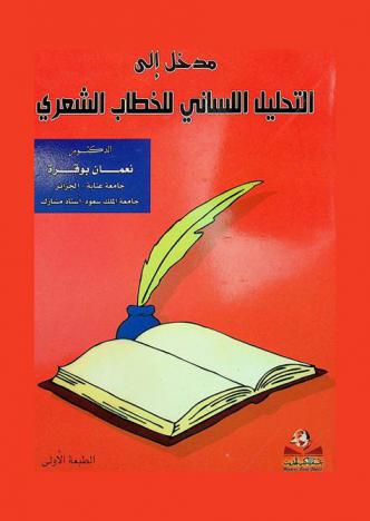 مدخل إلى التحليل اللساني للخطاب الشعري