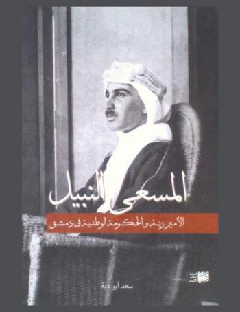الأمير زيد والحكومة العربية في دمشق (1918-1920)