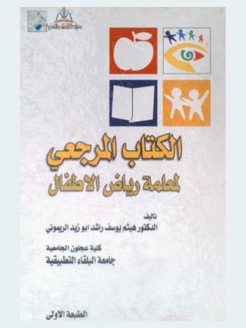  الكتاب المرجعي لمعلمة رياض الأطفال