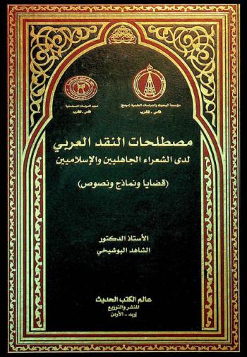  مصطلحات النقد العربي لدى الشعراء الجاهليين والإسلاميين : (قضايا ونماذج ونصوص)