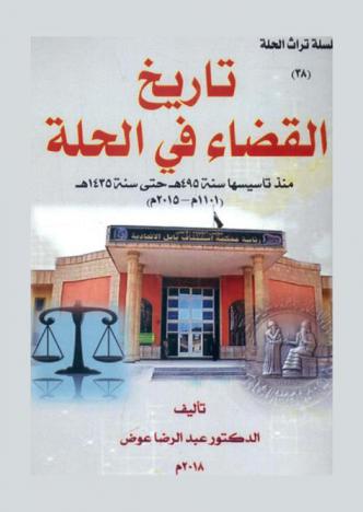  تاريخ القضاء في الحلة :‪‪‪‪‪‪‪‪‪‪ منذ تأسيسها سنة 495 هـ وحتى سنة 1435 هـ / 1101-2015 م /‪‪‪‪‪‪‪‪‪