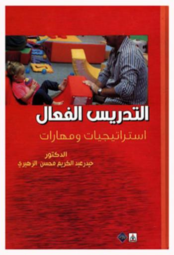  التدريس الفعال : استراتيجيات ومهارات