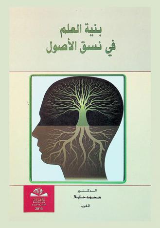  بنية العلم في نسق الأصول = Structure of science in system foundations
