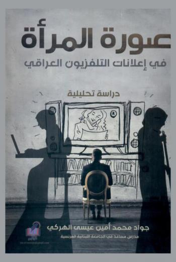  صورة المرأة في إعلانات التليفزيون : (العراق أنموذجا) : دراسة تحليلية