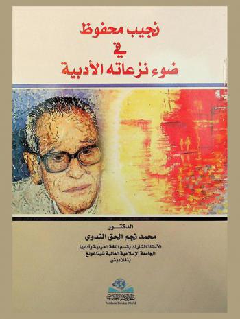 نجيب محفوظ في ضوء نزعاته الأدبية = Najib mahfuz fi dwaa nazaateh al-adabyah
