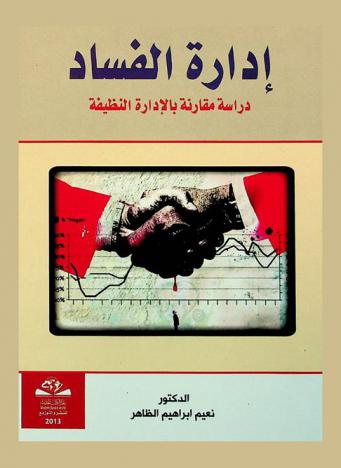  إدارة الفساد = Corruption management : دراسة مقارنة بالإدارة النظيفة