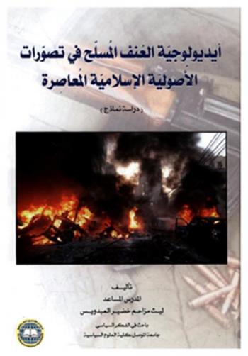  أيديولوجية العنف المسلح في تصورات الأصولية الإسلامية المعاصرة : دراسة نماذج