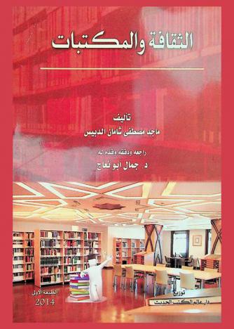 الثقافة والمكتبات