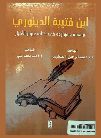  ابن قتيبة الدينوري : منهجه وموارده في كتابه عيون الأخبار