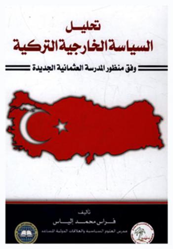  تحليل السياسة الخارجية التركية وفق منظور المدرسة العثمانية الجديدة