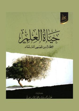  حياة العلم : صفحات من قصص العلماء