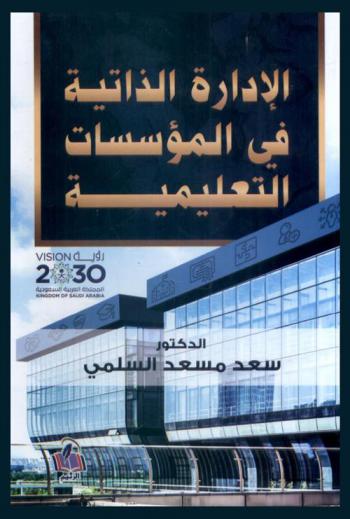  الإدارة الذاتية في المؤسسات التعليمية