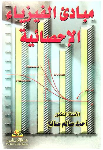  مبادئ الفيزياء الإحصائية