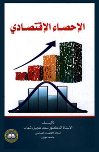الإحصاء الاقتصادي