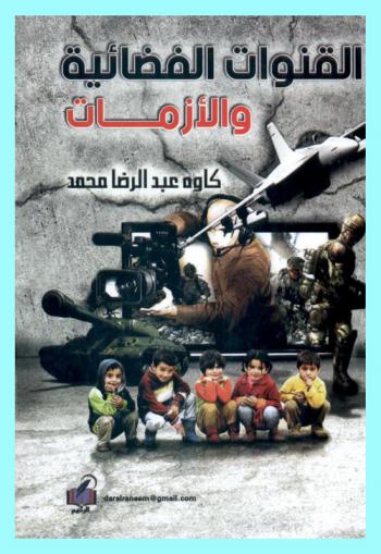 القنوات الفضائية والأزمات