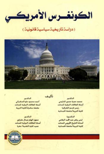  الكونغرس الأمريكي : دراسة تاريخية سياسية قانونية