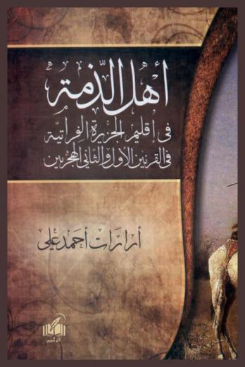  أهل الذمة في إقليم الجزيرة في القرنين الأول والثاني الهجريين