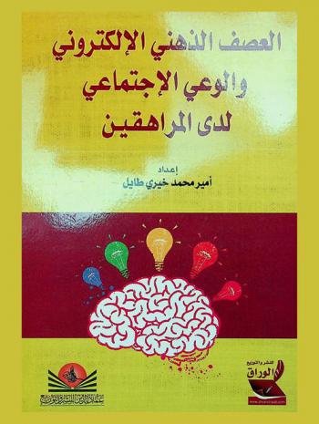  العصف الذهني الإلكتروني والوعي الاجتماعي لدى المراهقين