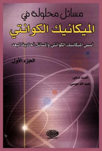 مسائل محلولة في الميكانيك الكوانتي = Quantum mechanics : أسس الميكانيك الكوانتي والمسائل أحادية البعد