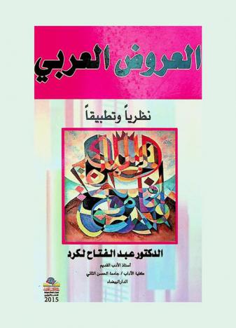 العروض العربي : نظريا وتطبيقا = Al-ard al-arabi : nazarira wa tatbeeq