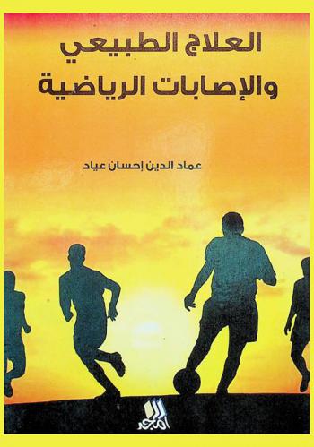  العلاج الطبيعي والإصابات الرياضية