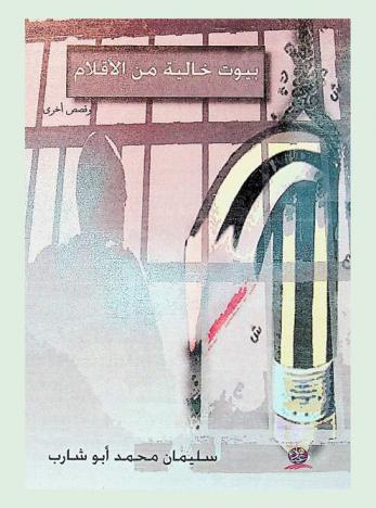 بيوت خالية من الأقلام وقصص أخرى