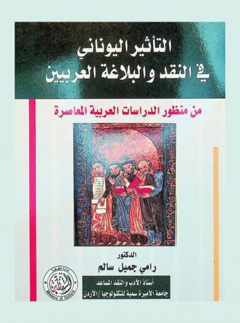  التأثير اليوناني في النقد والبلاغة العربيين من منظور الدراسات العربية المعاصرة = The Greek influence on Arab criticism and rhetorics from the perspective of contemporary studies