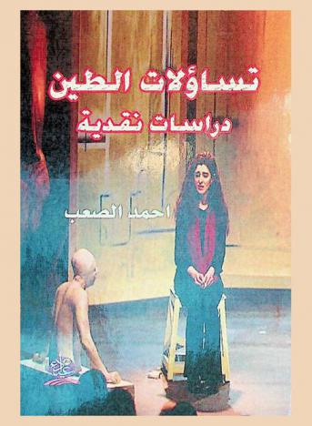  تساؤلات الطين : دراسات نقدية