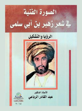  الصورة الفنية في شعر زهير بن أبي سلمى = Poet Zuhair bin Abi Salma The technical picture in his hair : الرؤيا والتشكيل