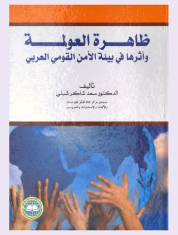  ظاهرة العولمة وأثرها في بيئة الأمن القومي العربي