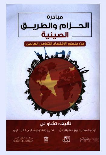  مبادرة الحزام والطريق الصينية من منظور الاقتصاد الثقافي العالمي