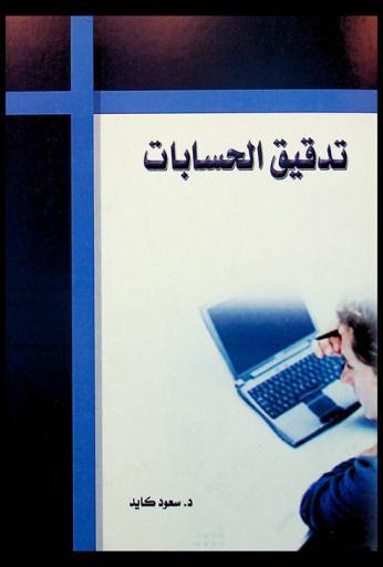  تدقيق الحسابات