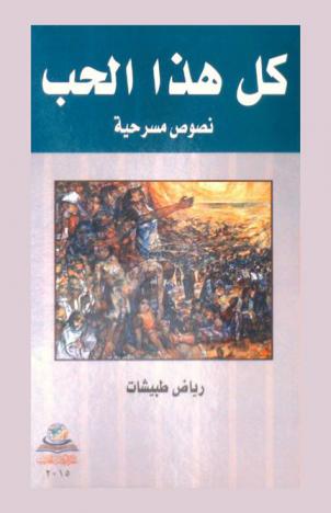  كل هذا الحب : نصوص مسرحية