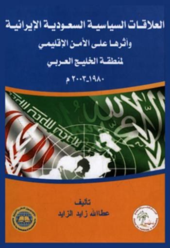  العلاقات السياسية السعودية-الإيرانية وأثرها على الأمن الإقليمي لمنطقة الخليج العربي 1980-2003 م