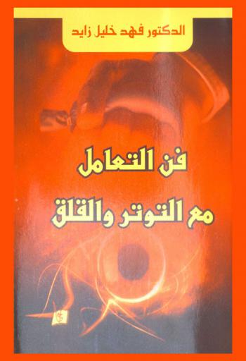  فن التعامل مع التوتر والقلق : كيف تتحكم بنفسك ؟